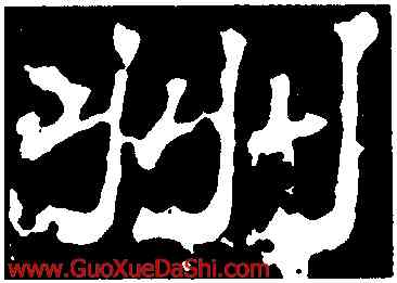 州,華山廟碑,書法字典